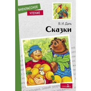 Внеклассное Чтение Сказки. В. Даль Стрекоза Даль Владимир 978-5-9951-5493-8