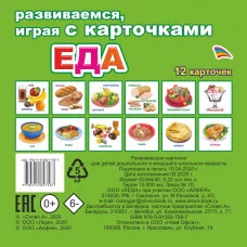 Обучающие карточки (европодвес). Еда 0+