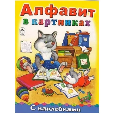 Алфавит в картинках (азбука с наклейками А4) 978-5-00161-087-8 Алтей Т. Коваль, М. Емельянова, Е. Белозерцева Азбука с наклейками А4 9785001610878