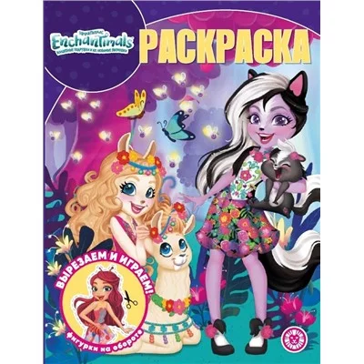 Энчантималс. N РК 2218. Волшебная раскраска / Раскраска-классика Эгмонт