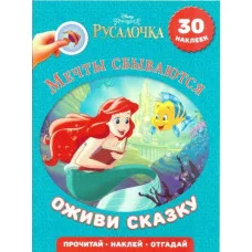 Оживи сказку Русалочка.Мечты сбываются. Эгмонт Обложка