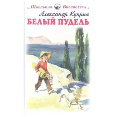 Белый пудель Новинка!, изд.: Искатель, авт.: Куприн А. 978-5-00054-222-4