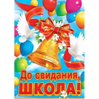 Плакат А2 До свидания, ШКОЛА! 0-02-412А Плк5274