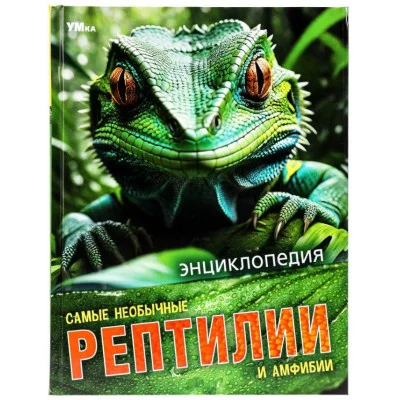 Самые необычные рептилии и амфибии Энциклопедия 197х255 мм 7БЦ 48 стр Умка 978-5-506-09109-7