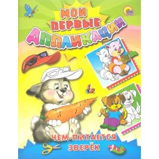 АППЛИКАЦИИ ЧЕМ ПИТАЕТСЯ ЗВЕРЕК 978-5-378-04591-4