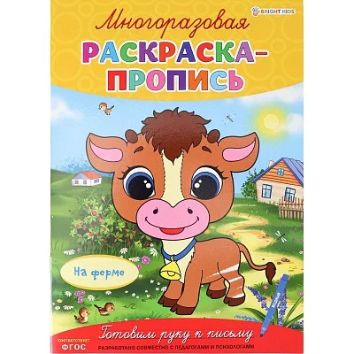 Многоразовая раскраска-пропись НА ФЕРМЕ (Р-2683)А4,полноцв,4л,обл лам,бл.мел+лам,скреп Р-2683