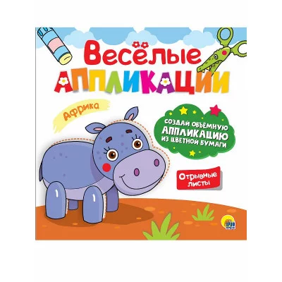 ВЕСЁЛЫЕ АППЛИКАЦИИ с цветной бумагой. АФРИКА 978-5-378-30622-0