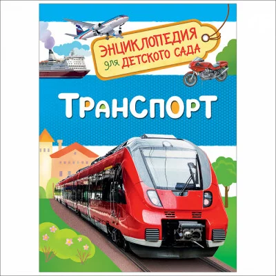 Энциклопедия для детского сада Клюшник Л. В. Транспорт (Энциклопедия для детского сада) Росмэн 9785353084846