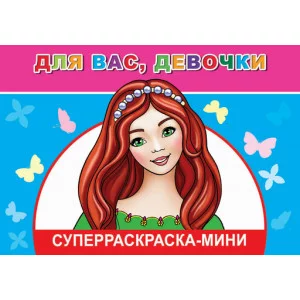 Веселая кисточка мини Для вас, девочки