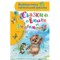 Библиотека начальной школы Козлов С.Г. Сказки о Ёжике и Медвежонке 978-5-17-161783-7