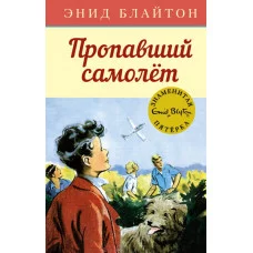Пропавший самолёт / Детский детектив. Знаменитая пятерка изд-во: Махаон авт:Блайтон Э.