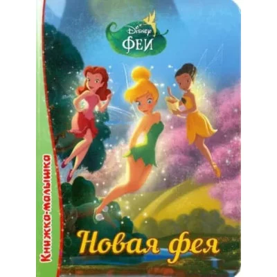 КНИГА НА КАРТОНЕ. DISNEY.КНИЖКА-МАЛЫШКА. НОВАЯ ФЕЯ глянц.ламин.обл., 110х150мм,6л