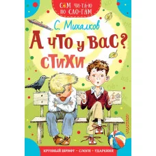 Михалков С.В. А что у вас? Стихи 978-5-17-111033-8