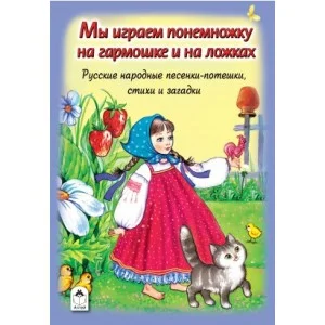 Мы играем понемножку на гармошке и на ложках (Стихи для малышей Твердая обложка) 978-5-9930-2124-9 Алтей Русские народные потешки Стихи для малышей Твердая обложка 9785993021249