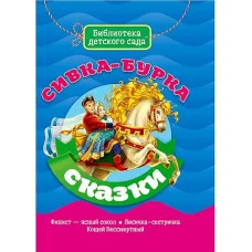 БИБЛИОТЕКА ДЕТСКОГО САДА. СИВКА-БУРКА Проф-пресс