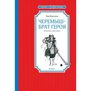 Черемыш – брат героя / Чтение - лучшее учение изд-во: Махаон авт:Кассиль Л.