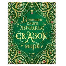 Лучшие сказки и истории (ВЛС) Росмэн Андерсен Х.-К., Гауф В., Перро Ш. и др., Все лучшие сказки 978-5-353-06974-4