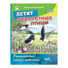 Летят перелётные птицы(64стр)978-5-00161-035-9 Алтей В.Бабенко, худ.-О.Илларионова Познаём мир 9785001610359