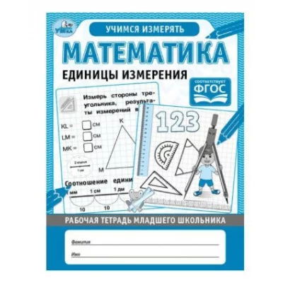 Математика Единицы измерения Рабочая тетрадь младшего школьника 165х215 мм 32 стр Умка 978-5-506-06952-2