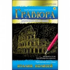 Гравюра А5 в конверте. Золото. ИТАЛИЯ. КОЛИЗЕЙ (Арт. Г-7930)