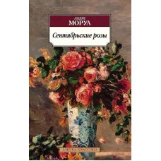 Азбука-Классика (мягк/обл.) Моруа А. Сентябрьские розы Махаон 978-5-389-10218-7