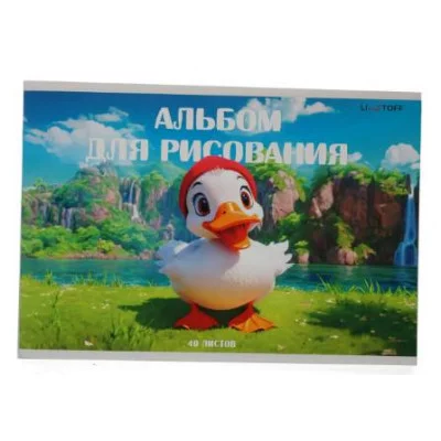 Альбом для рисования А4 40л "Уточка" КанцЭксмо АЛ402599