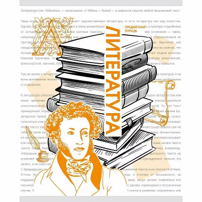 Тетрадь А5 48л "Галерея науки. Литература" КанцЭксмо ТТ2Л488932