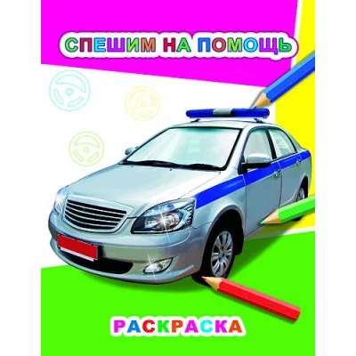 Книга. Звездочка.Спешим на помощь 6+