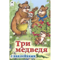 Три медведя (сказки с наклейками) 978-5-9930-1575-0 Алтей Л.Н.Толстой Сказки с наклейками 9785993015750