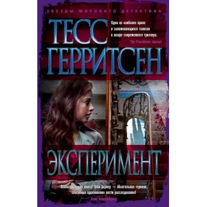 Эксперимент (мягк/обл.) Махаон Герритсен Т. Звезды мирового детектива (мягк/обл.) 978-5-389-18694-1