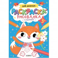 Издательская книжная продукция для детей дошкольного и младшего школьного возраста А5+ 8л "Для девочек"  КанцЭксмо