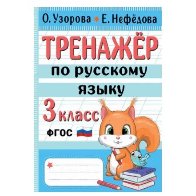 Узорова О.В. Тренажер по русскому языку. 3 класс
