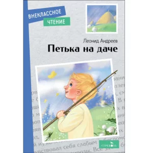Внеклассное Чтение Петька на даче Стрекоза Андреев Л.Н Внеклассное чтение 978-5-9951-5735-9