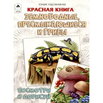 Красная книга.Земноводные, пресмыкающиеся и грибы.(Посмотри и дорисуй) Алтей Д.Рулёв 9785001614135