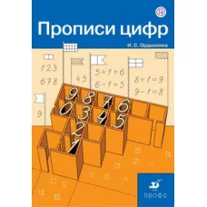 Прописи цифр Ордынкина И350809