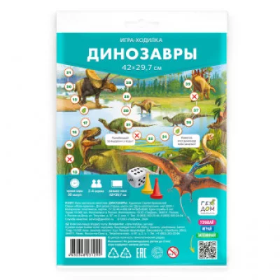 Игра-ходилка с фишками. Динозавры. 29,7х42 см. ГЕОДОМ