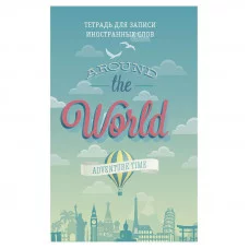 Тетрадь А6 48л "Вокруг света"  КанцЭксмо ТИС64871