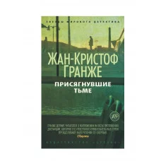 Присягнувшие Тьме (мягк/обл.) Махаон Гранже Ж.-К. Звезды мирового детектива (мягк/обл.) 978-5-389-08160-4