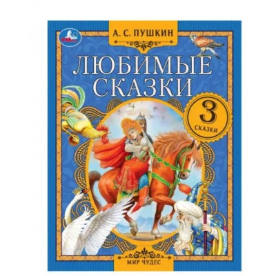Любимые сказки А С Пушкин Мир чудес 197х255 мм 7БЦ 80 стр Умка 978-5-506-07554-7