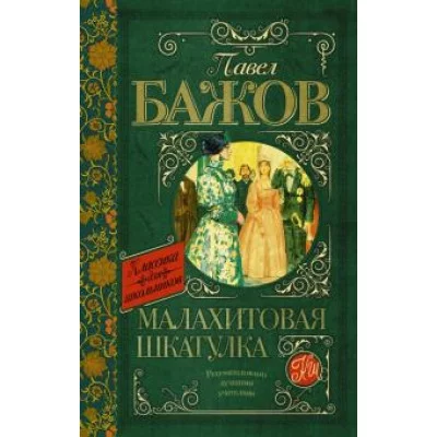 Классика для школьников Бажов П.П. Малахитовая шкатулка 978-5-17-090792-2