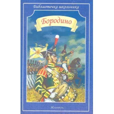 Библиотечка школьника Лермонтов М., Пушкин А., Вязем Бородино (В сборник вошли стихотворения русских поэтов, посвященные событиям и участникам Отечествен