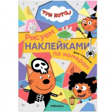 Раскраска Три кота Улыбка День страшилок