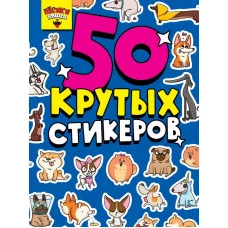 СТИКЕРБУК А5 4л ПЁСИКИ НЯШКИ 462-0-129-76284-7