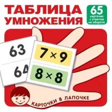 Карточки в лапочке. Таблица умножения. 65 карточек с ответом на обороте, 978-5-9949-3030-4
