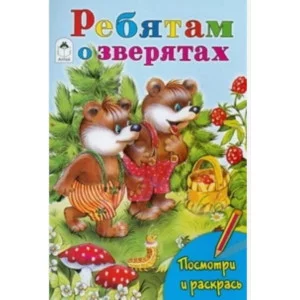 Ребятам о зверятах (посмотри и раскрась) 978-5-00161-178-3, изд.: Алтей, авт.: Т. Коваль, М. Емельянова, Е. Белозерцева, серия.: Посмотри и раскрась