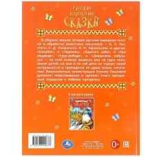 Русские народные сказки. Афанасьев А. Н. и др. Подарочная книга. 197х255мм. 128 стр. Умка 383940
