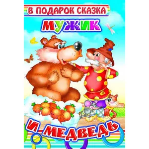 В подарок сказка.новая. Мужик и медведь/нов 0