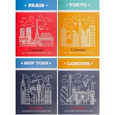 Тетрадь-словарь СПЕЦЛИНОВКА А6 32л. ДОСТОПРИМЕЧАТЕЛЬНОСТИ СТОЛИЦ 32-0188 цвет.мелов.обл.