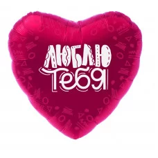 Шар фольгированный 19" сердце "Люблю тебя", мистик 4154213