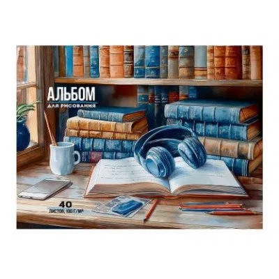 Альбом для рисования А4 40л. НАУШНИКИ В БИБЛИОТЕКЕ (40-1014) КБС, мелов. обл. офсет 40-1014